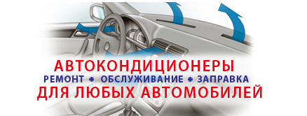 обслуживание автокондиционеров